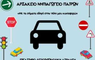 Με τα σήματα οδηγό, στην πόλη μου κυκλοφορώ...