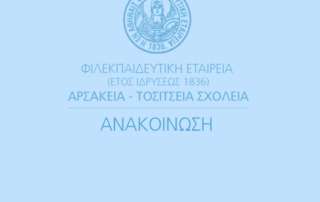 Αναμόρφωση διδάκτρων για το 2022-23