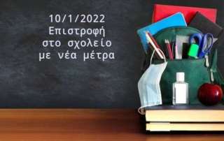 10 Ιανουαρίου: επαναλειτουργία των σχολείων με επικαιροποίηση του πρωτοκόλλου