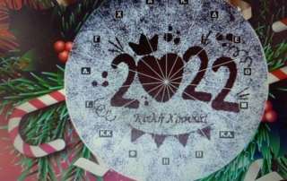 Η βασιλόπιτα τού 2022