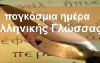 Παγκόσμια Ημέρα Ελληνικής Γλώσσας - Δ΄ τάξη
