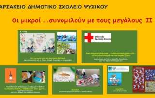 Οι μικροί συνομιλούν με τους μεγάλους ΙΙ