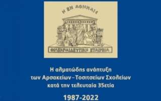 Η αλματώδης ανάπτυξη των Αρσακείων – Τοσιτσείων Σχολείων κατά την τελευταία 35ετία