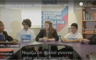 Ταινία για τον σχολικό εκφοβισμό