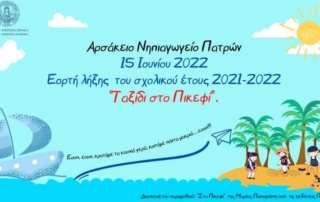 Εορτή λήξης 2021-2022