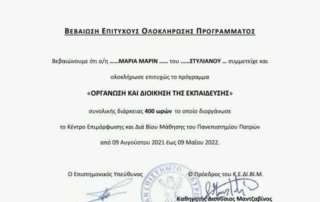 «Οργάνωση και Διοίκηση τής Εκπαίδευσης»