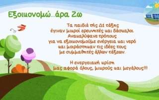 Εξοικονομώ...άρα Ζω!
