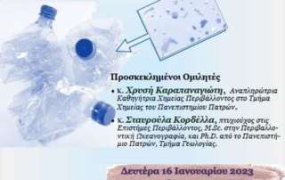 Μικροπλαστικά: Ένα σημαντικό περιβαλλοντικό πρόγραμμα.