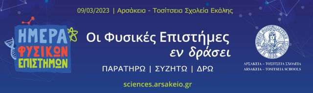 physikes episthmes 2023 banner