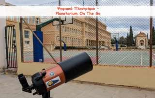 Ψηφιακό Πλανητάριο - Planetarium On The Go