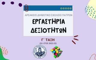 «Ένα σώμα, πολλά συναισθήματα»