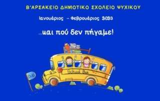 Και πού δεν πήγαμε! 