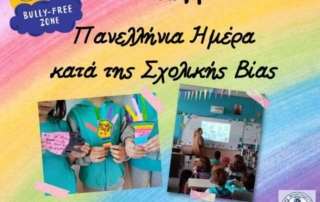 Πανελλήνια Ημέρα κατά τις Σχολικής Βίας και τού Σχολικού Εκφοβισμού