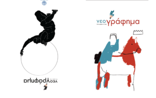 Νεογράφημα, τεύχος 26 - Αφιέρωμα στην τέχνη, στην παιδεία και στον άνθρωπο