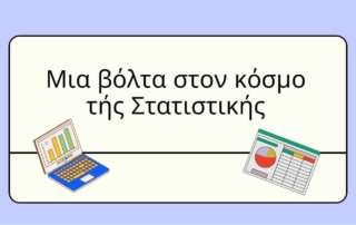 Μια βόλτα στον κόσμο τής Στατιστικής