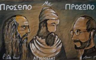 Εργαστήριο Δεξιοτήτων  "ΑΡΧΙΜΗΔΗΣ - LEONARDO DA VINCI - STEVE JOBS"
