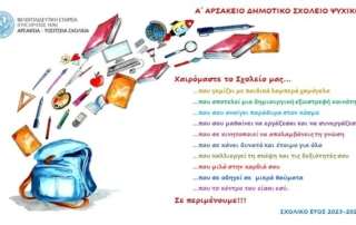 Καλή σχολική χρονιά!