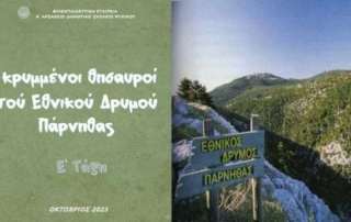 Οι κρυμμένοι θησαυροί τού Εθνικού Δρυμού Πάρνηθας