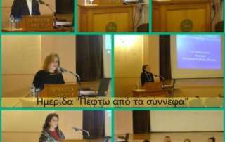 Ημερίδα «Πέφτω από τα σύννεφα 2024»
