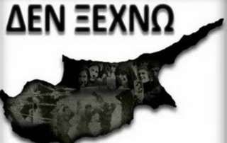 Ποτέ μου δεν ξεχνώ...