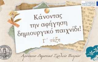Τα αφηγηματικά εργαλεία τού Erasmus+ KA2 «Storias Project» στις σχολικές μας τάξεις!