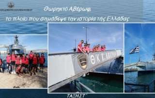 Θωρηκτό Αβέρωφ, το πλοίο που σημάδεψε την ιστορία τής Ελλάδας...