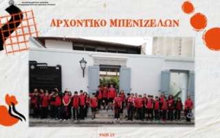 Αρχοντικό Μπενιζέλων