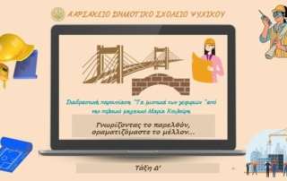 Γνωρίζοντας το παρελθόν οραματιζόμαστε το μέλλον