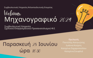 Διαδικτυακά σεμινάρια για το  Ηλεκτρονικό Μηχανογραφικό Δελτίο