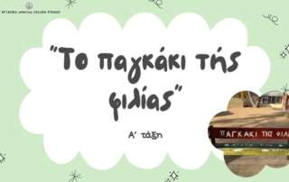 Το παγκάκι τής φιλίας...