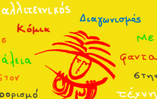 Συμμετοχή σε διαγωνισμό κόμικ «Με ασφάλεια στον προορισμό, με φαντασία στην τέχνη»