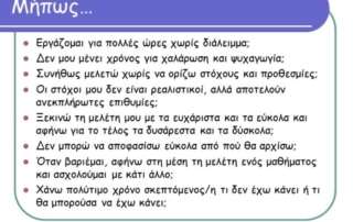 Ενημερωτική συνάντηση για την οργάνωση τής μελέτης και τη διαχείριση τού χρόνου των μαθητών τής Β΄ τάξης 