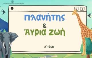 Πλανήτης και Άγρια Ζωή