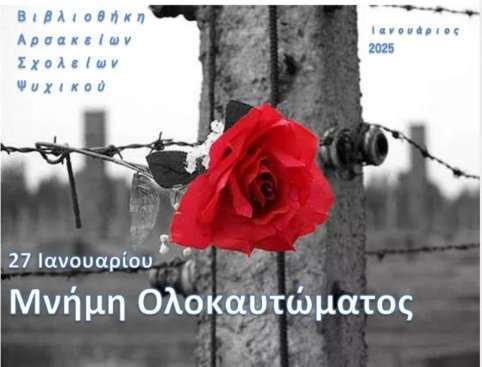 Αφιέρωμα στη Διεθνή Ημέρα Μνήμης τού Ολοκαυτώματος