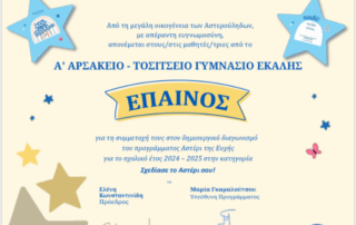 Έπαινος για τη συμμετοχή μας στον διαγωνισμό «Το Αστέρι τής Ευχής» 
