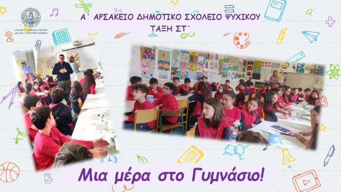 Μια μέρα στο Γυμνάσιο!