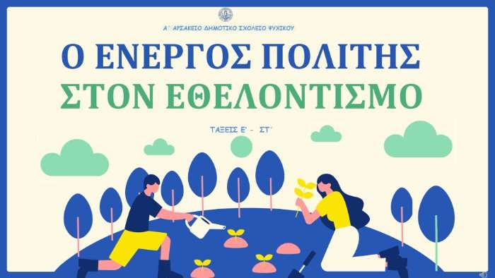 Ο ενεργός πολίτης στον εθελοντισμό