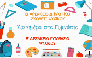 Μια ημέρα στο Γυμνάσιο!