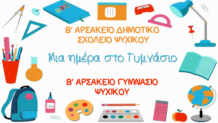 Μια ημέρα στο Γυμνάσιο!