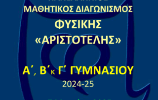 Διακρίσεις στον Διαγωνισμό Φυσικής «Αριστοτέλης»