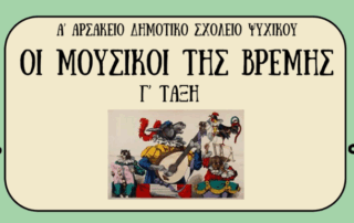 Οι Moυσικοί τής Βρέμης