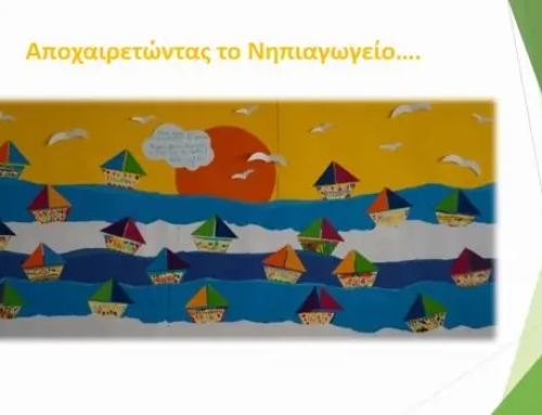 Αποχαιρετώντας το Νηπιαγωγείο….