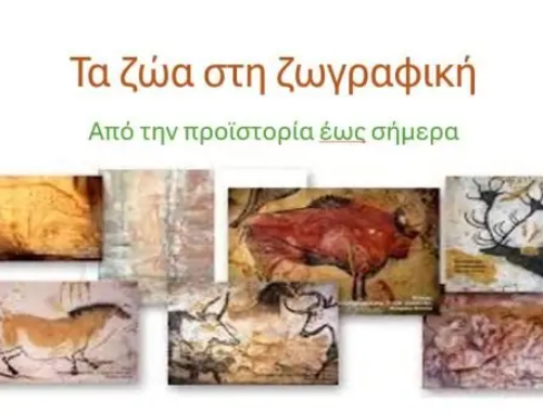 Τα Ζώα στην τέχνη από την προϊστορία έως σήμερα