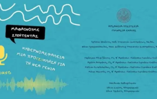 Χρήση-podcast-για-τη-διδασκαλία-τής-κυβερνοασφάλειας-στο-μάθημα-της-Πληροφορικής