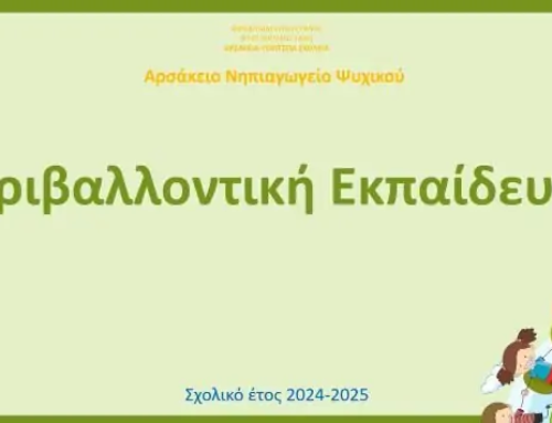 Περιβαλλοντικό πρόγραμμα «Οικολογικά Σχολεία»