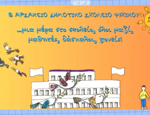 Μια μέρα στο σχολείο όλοι μαζί μαθητές, δάσκαλοι, γονείς!
