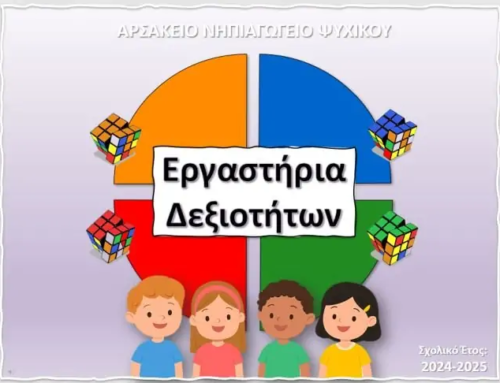Εργαστήρια Δεξιοτήτων
