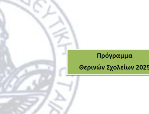 Θερινά Σχολεία 2025