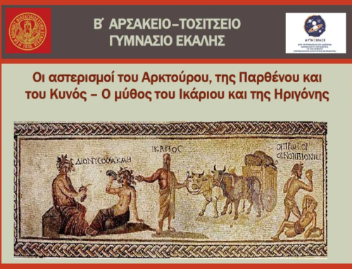 Myth2space: Από τη Μυθολογία στο Διάστημα