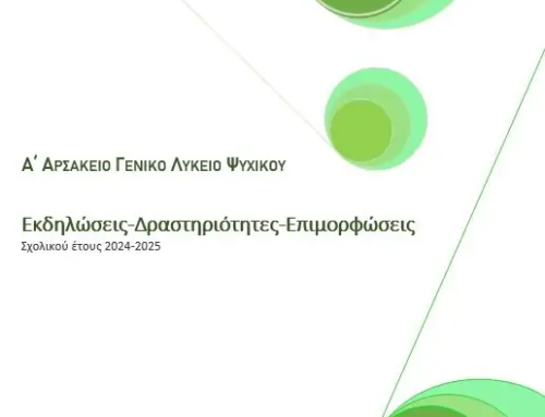 Αποτίμηση δράσεων διδακτικού έτους 2024-2025